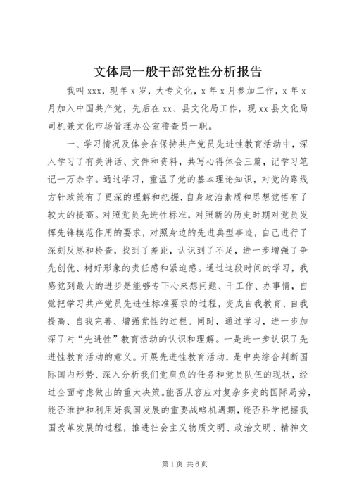 文体局一般干部党性分析报告.docx