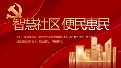 红色喜庆智慧社区便民惠民动态PPT模板