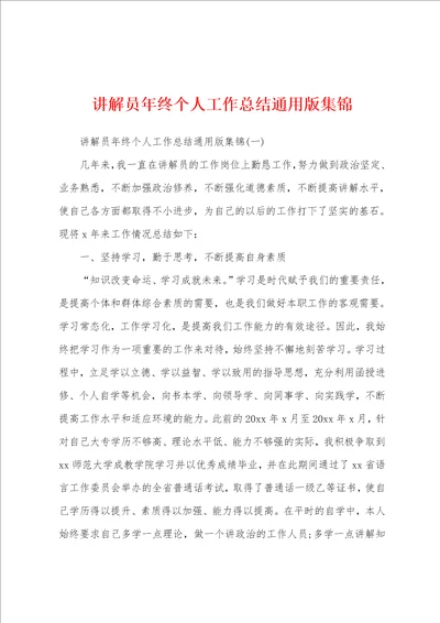 讲解员年终个人工作总结通用版集锦