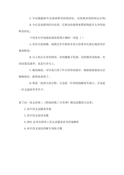 高一语文必修二《假如给我三天光明》测试试题高一语文必修二