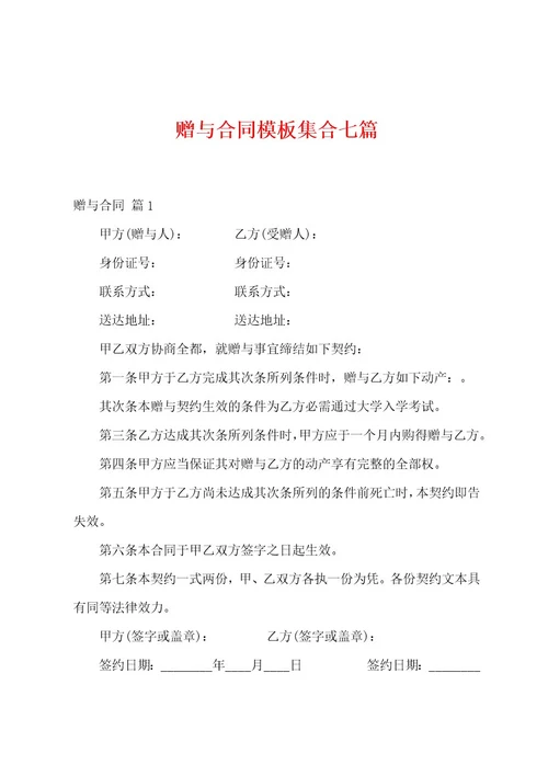 赠与合同模板集合七篇