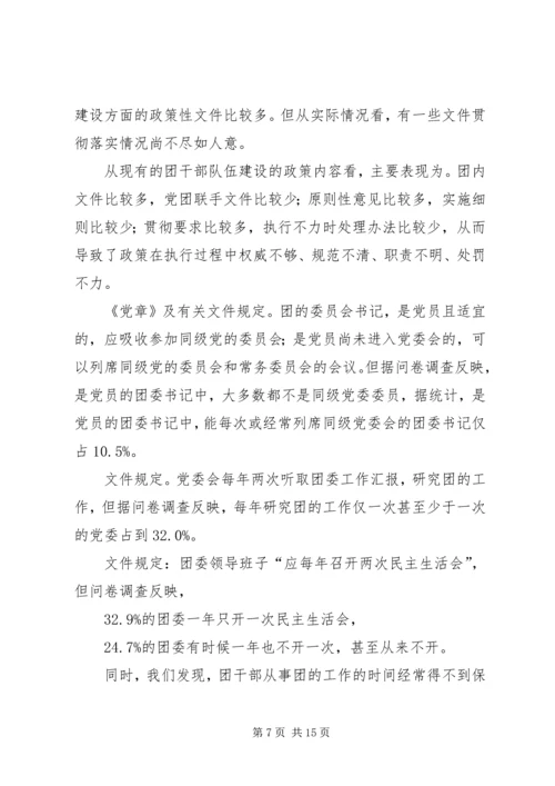 共青团干部队伍建设的调查与思考 (4).docx