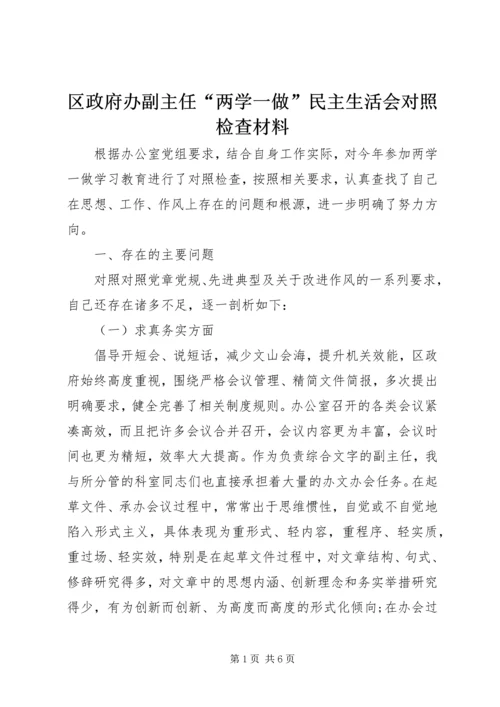 区政府办副主任“两学一做”民主生活会对照检查材料.docx