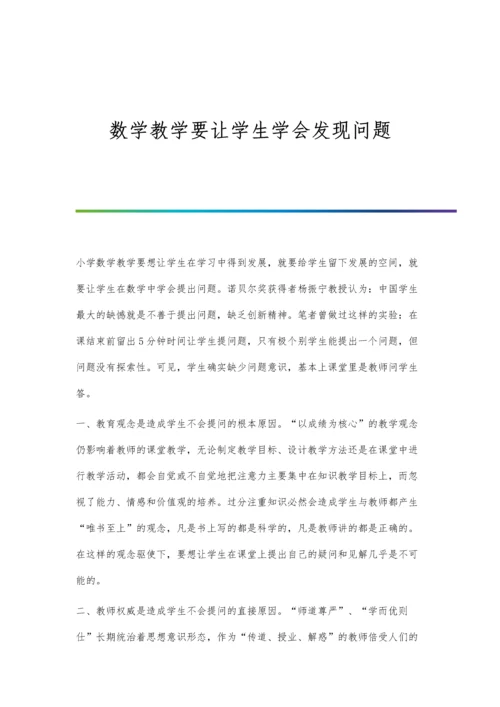 数学教学要让学生学会发现问题.docx