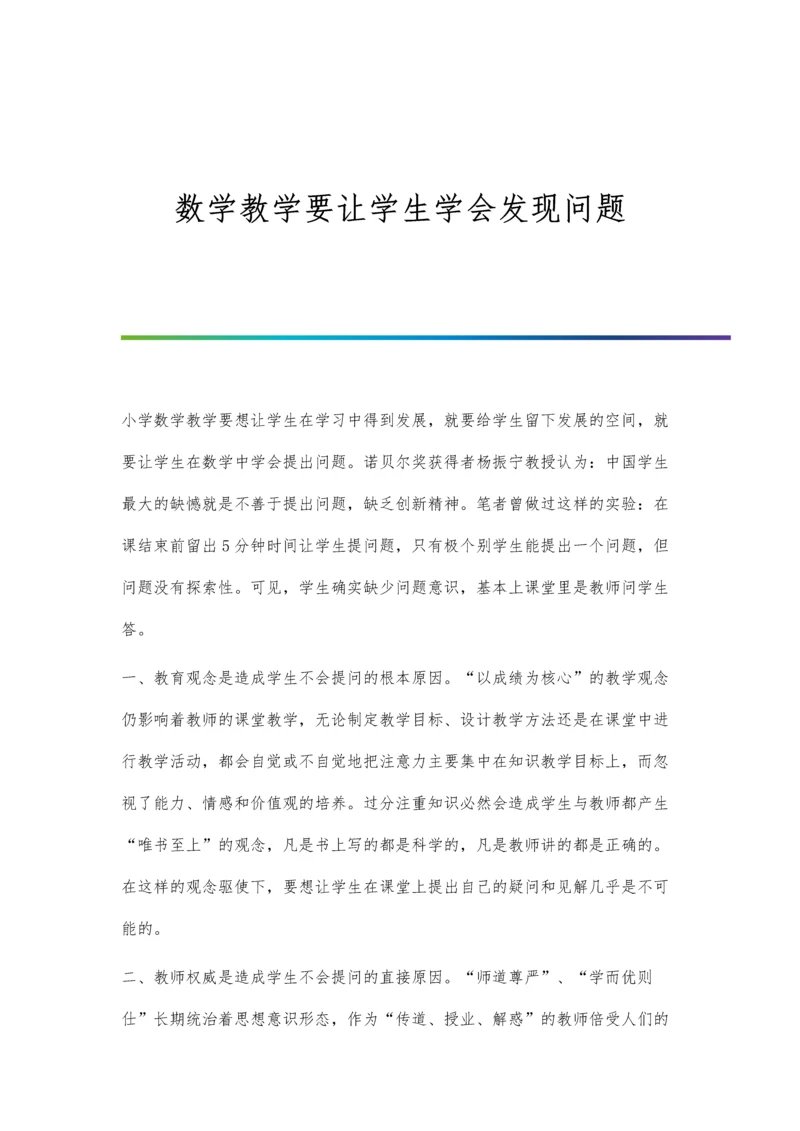 数学教学要让学生学会发现问题.docx