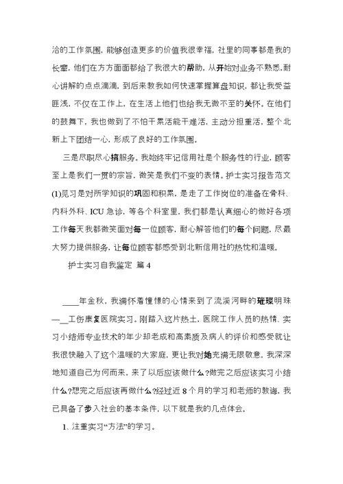 关于护士实习自我鉴定范文集锦6篇
