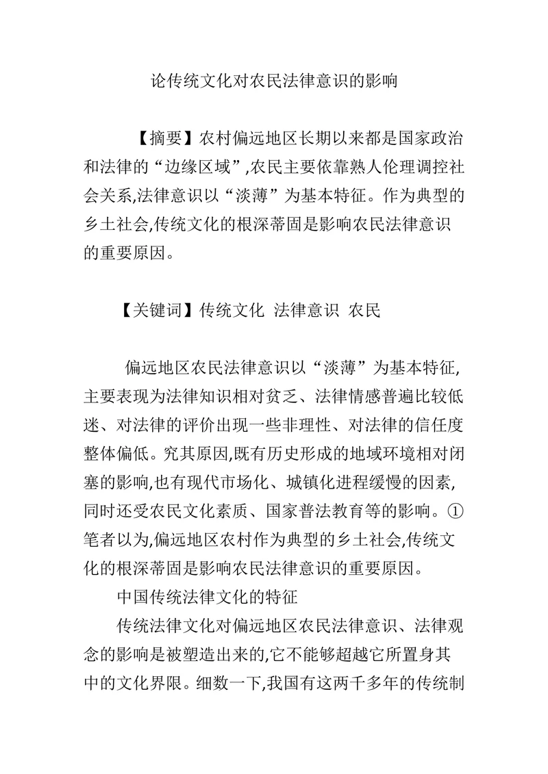 论传统文化对农民法律意识的影响