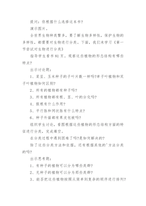 尝试对生物进行分类说课稿.docx
