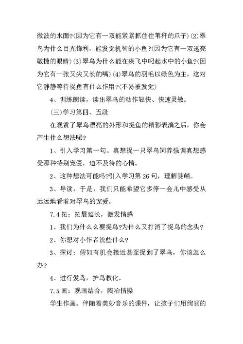 《翠鸟》公开课教学设计