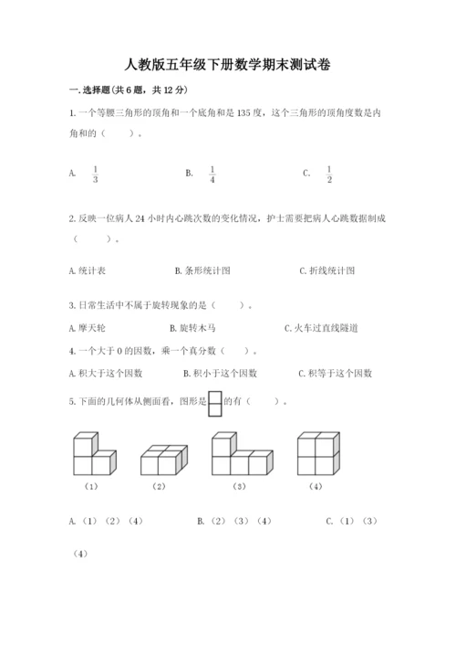 人教版五年级下册数学期末测试卷【原创题】.docx