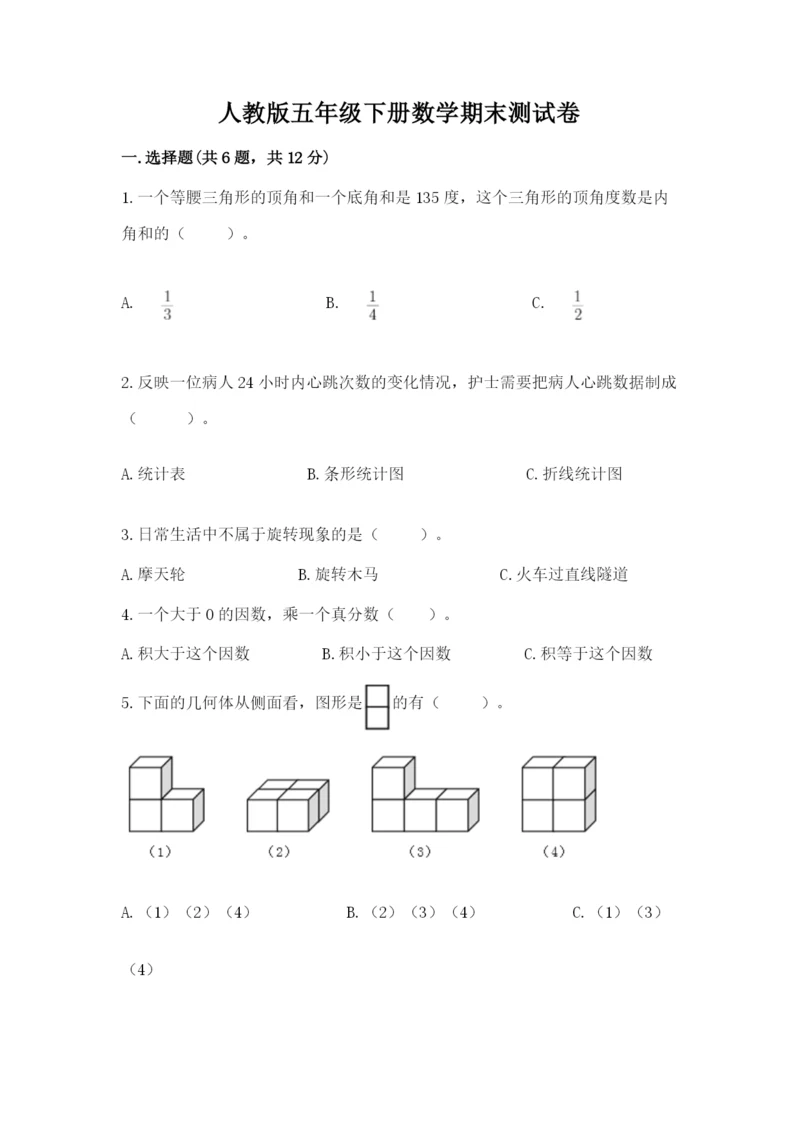 人教版五年级下册数学期末测试卷【原创题】.docx