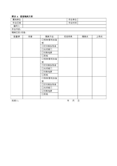 上锁挂牌管理标准规范统一标准版.docx