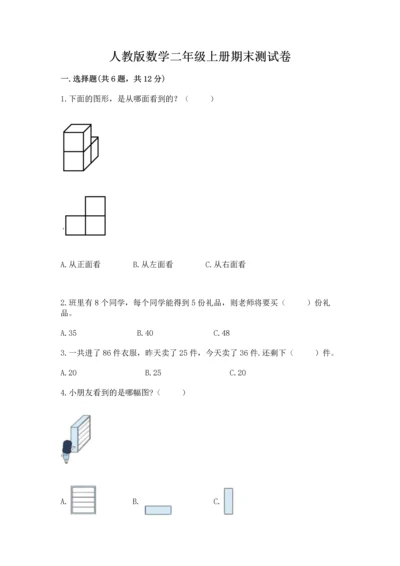 人教版数学二年级上册期末测试卷带答案（能力提升）.docx