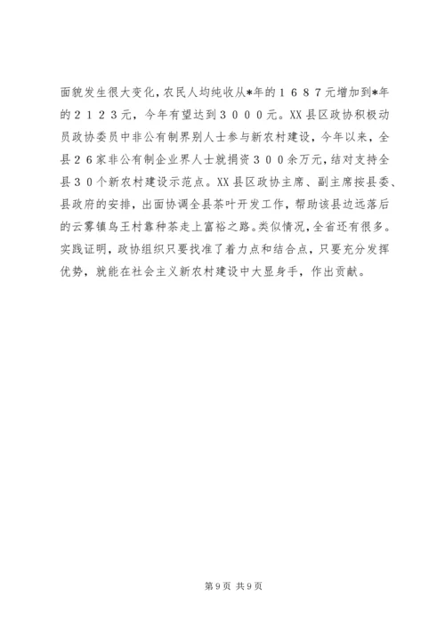 发挥政协优势努力为新农村建设献策出力.docx