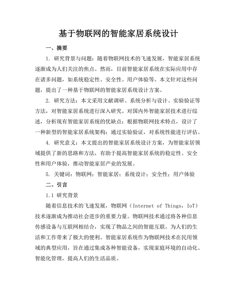 基于物联网的智能家居系统设计