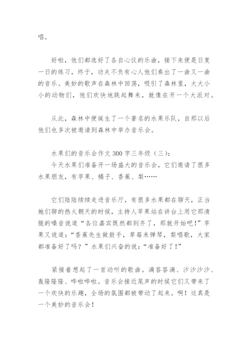 水果们的音乐会作文300字三年级(精选3篇).docx
