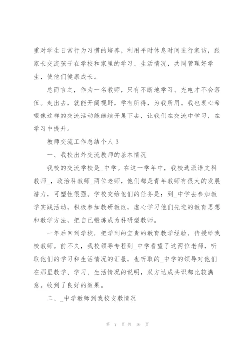 教师交流工作总结个人5篇.docx