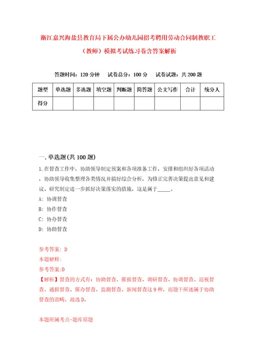 浙江嘉兴海盐县教育局下属公办幼儿园招考聘用劳动合同制教职工教师模拟考试练习卷含答案解析0