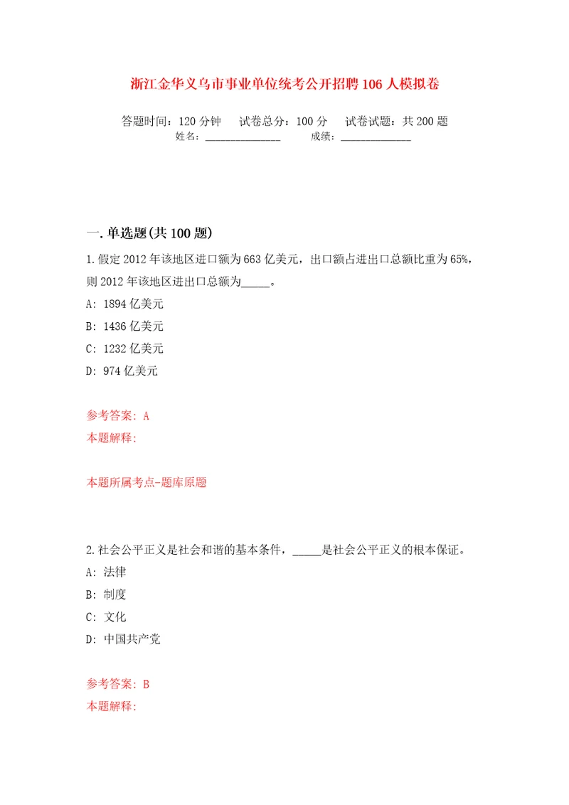 浙江金华义乌市事业单位统考公开招聘106人模拟卷第5次