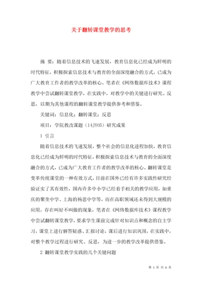 关于翻转课堂教学的思考.docx