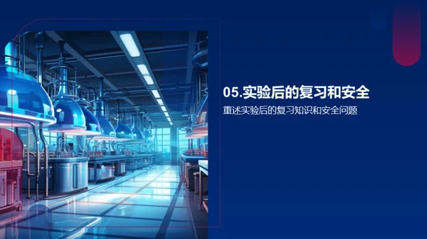 科学实验探秘之旅