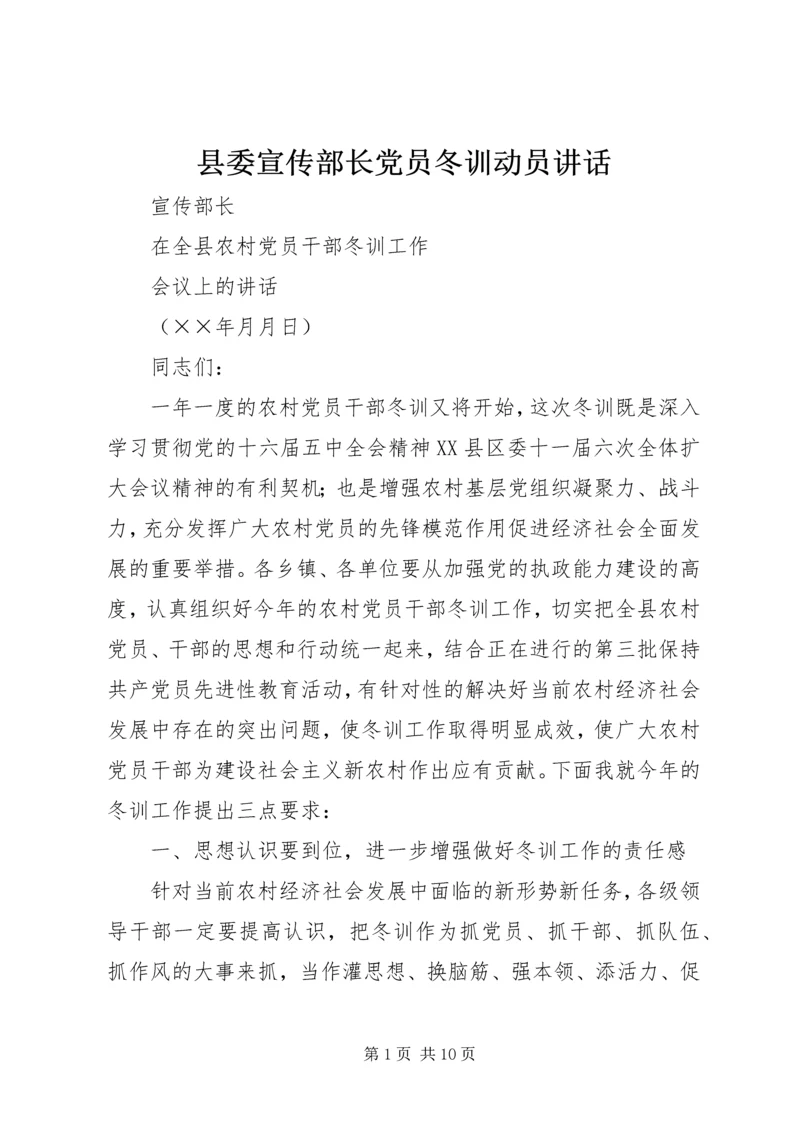 县委宣传部长党员冬训动员讲话_1.docx