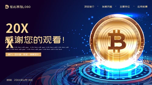比特币数字货币区块链通用PPT模板