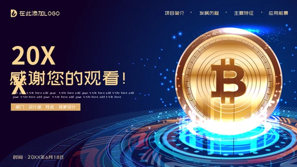 比特币数字货币区块链通用PPT模板