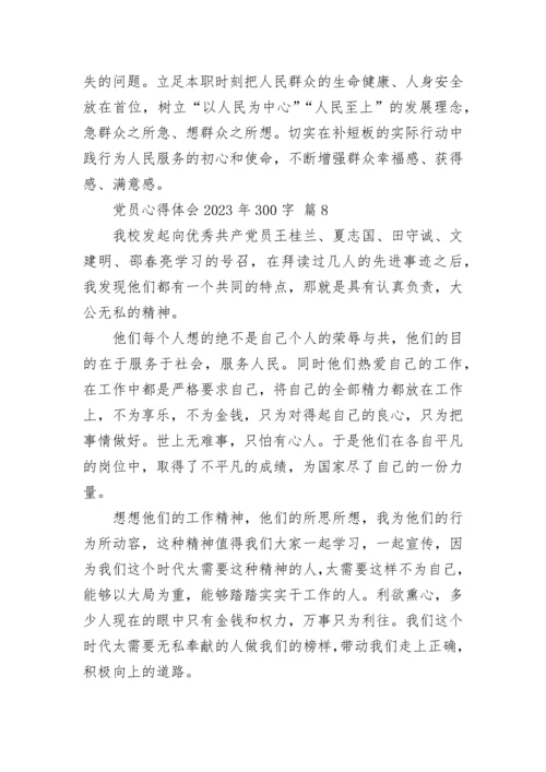 党员心得体会2023年300字.docx