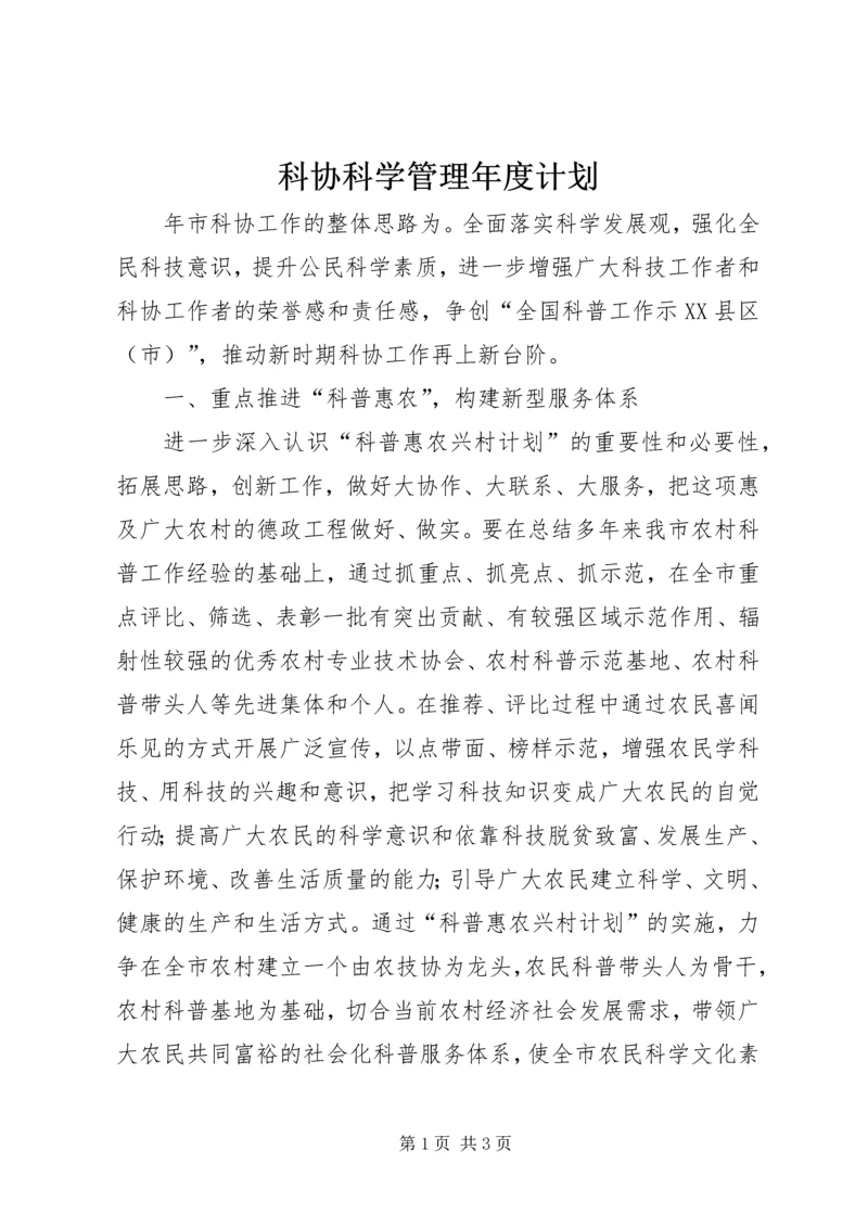 科协科学管理年度计划.docx