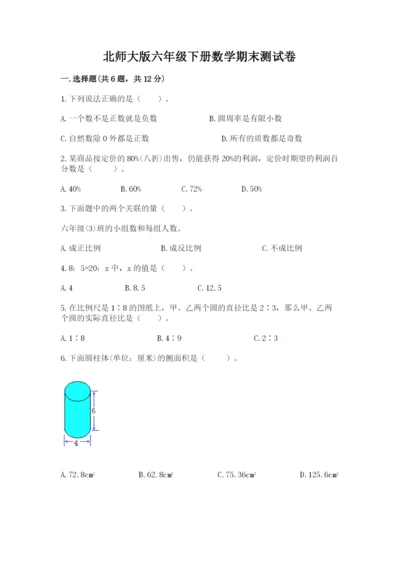 北师大版六年级下册数学期末测试卷含答案（满分必刷）.docx