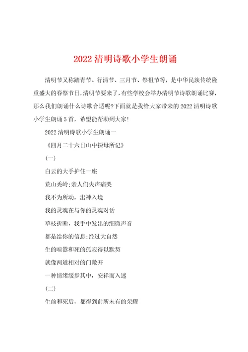 2022清明诗歌小学生朗诵