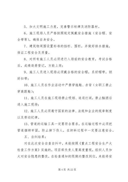 安全生产自查自纠检查情况汇报 (7).docx