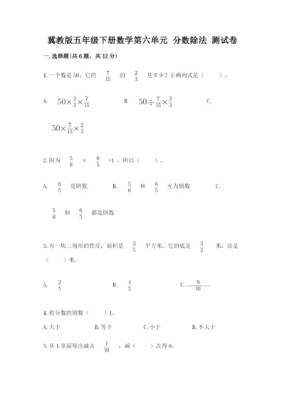 冀教版五年级下册数学第六单元 分数除法 测试卷加答案解析.docx