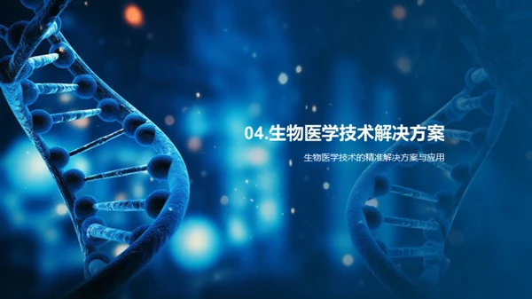 探秘生物医学技术