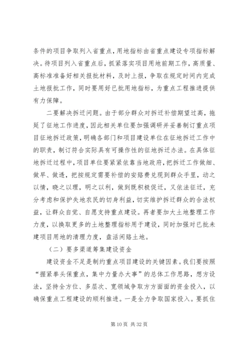 关于加快推进重点项目建设的思考5篇.docx