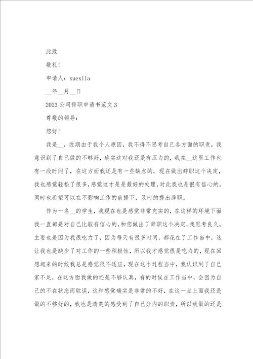 2023最新公司辞职申请书简单模板