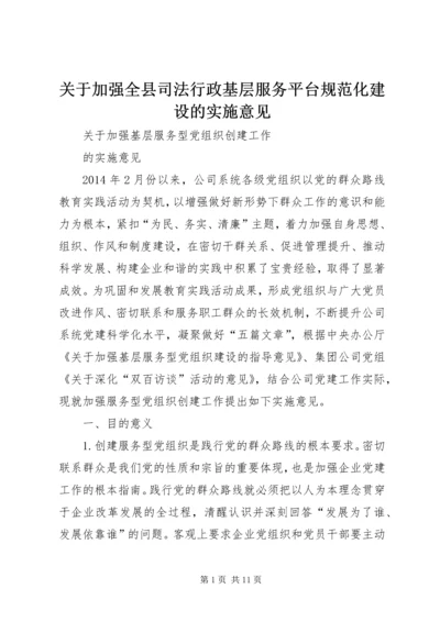 关于加强全县司法行政基层服务平台规范化建设的实施意见 (2).docx