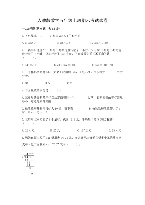 人教版数学五年级上册期末考试试卷【满分必刷】.docx