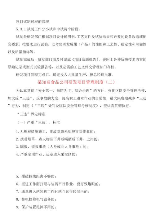 某知名食品公司研发项目管理制度(2篇).docx