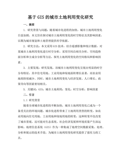 基于GIS的城市土地利用变化研究