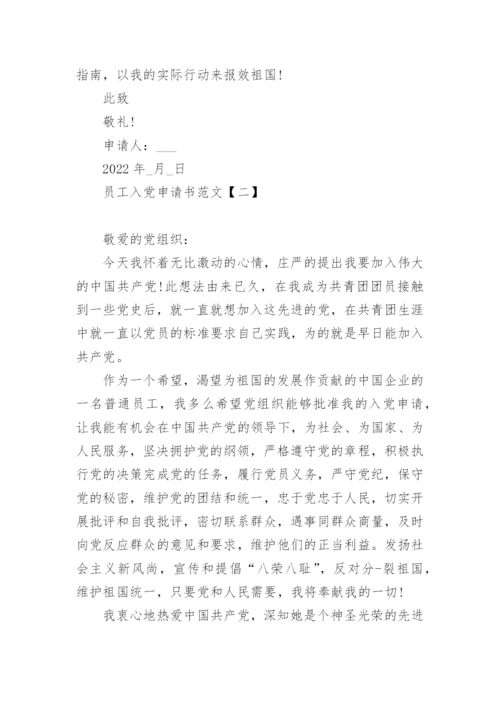 2022员工入党申请书范文模板10篇精选.docx
