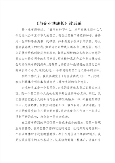 与企业共成长读后感