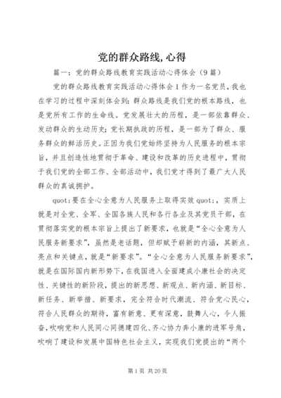 党的群众路线,心得.docx