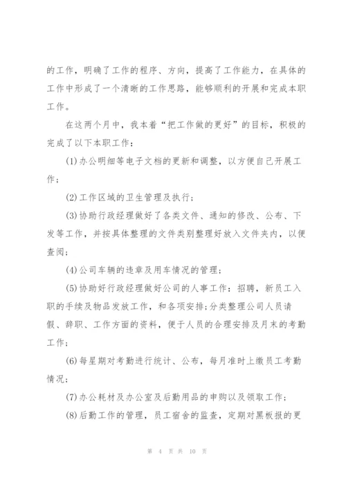 文员试用期工作总结与计划范本.docx
