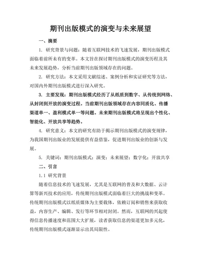 期刊出版模式的演变与未来展望