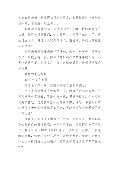 给夏令营孩子的一封鼓励的信.docx