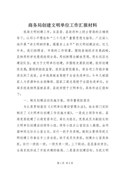 商务局创建文明单位工作汇报材料.docx