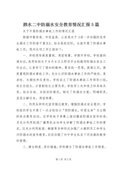 泗水二中防溺水安全教育情况汇报5篇 (2).docx