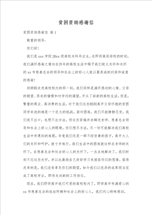 贫困资助感谢信